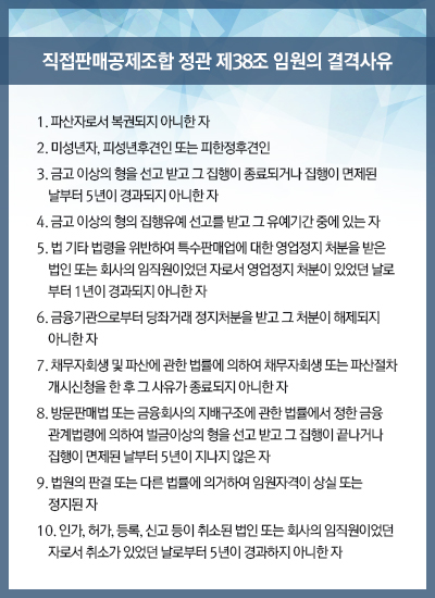 직접판매공제조합 정관 제38조 임원의 결격사유